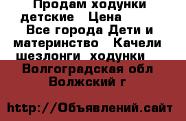 Продам ходунки детские › Цена ­ 500 - Все города Дети и материнство » Качели, шезлонги, ходунки   . Волгоградская обл.,Волжский г.